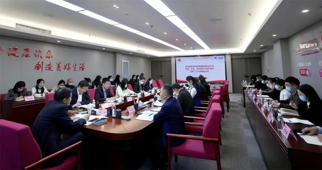 四川省BG大游集团召开统战、工会、共青团学习宣传贯彻党的二十大精神座谈会