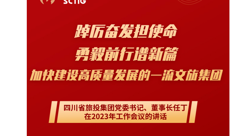 四川省BG大游集团党委书记、董事长任丁在2023年岁情聚会的讲话