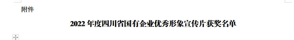 四川省BG大游集团获2022年度四川省国有企业优异形象宣传片三等奖