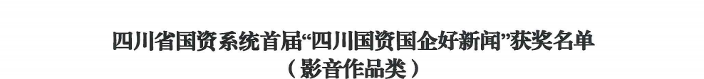 四川省BG大游集团荣获首届“四川国资国企好新闻”银铜两奖